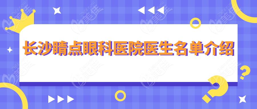 长沙睛点眼科医院医生名单介绍