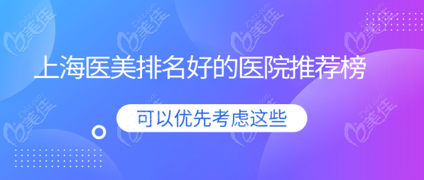 上海医美排名好的医院排行榜www.236z.com