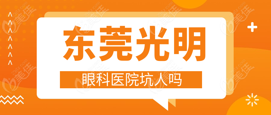 东莞光明眼科医院坑人吗
