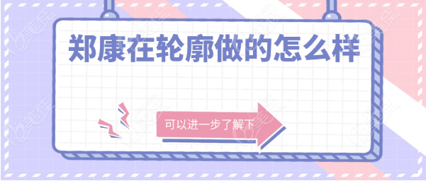郑康在轮廓做的怎么样www.236z.com