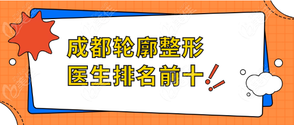成都轮廓整形医生排名前十www.236z.com
