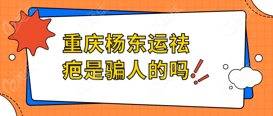 重庆杨东运祛疤是骗人的吗