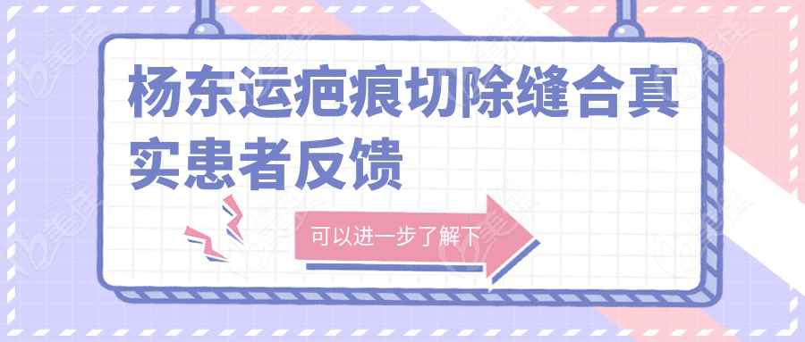 杨东运疤痕切除缝合真实患者反馈