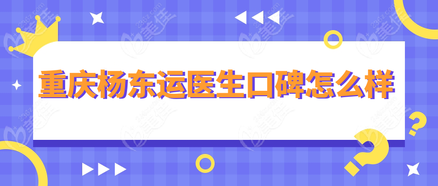 重庆杨东运医生口碑怎么样