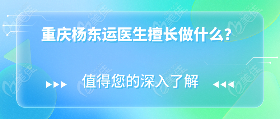 重庆杨东运医生擅长做什么？