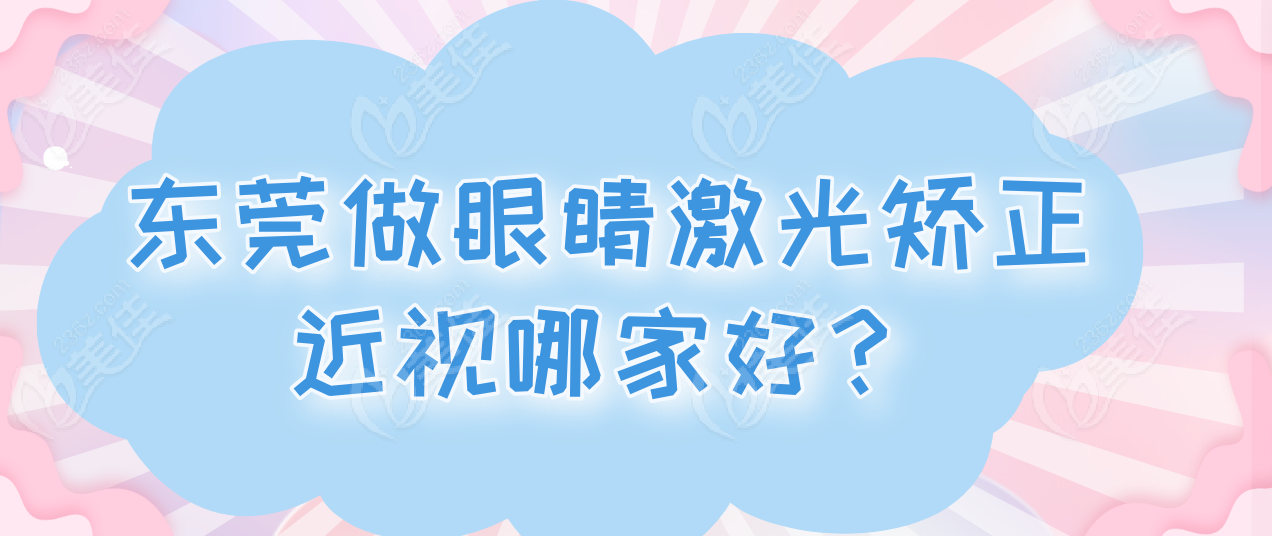 东莞做眼睛激光矫正近视哪家好？