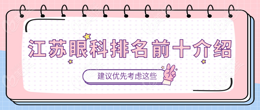 江苏眼科排名前十介绍
