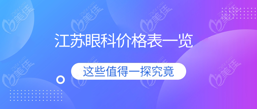 江苏眼科价格表一览