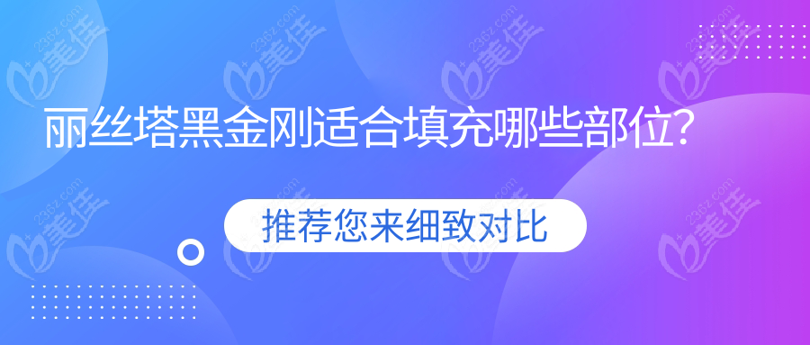 丽丝塔黑金刚适合填充哪些部位？