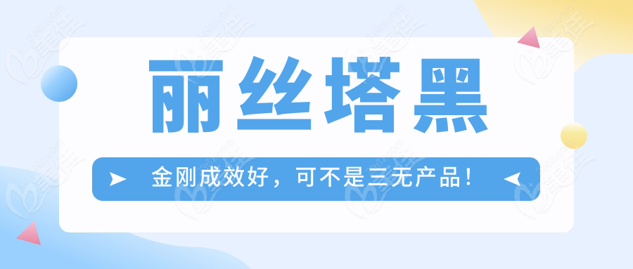 丽丝塔黑金刚成效好，可不是三无产品！