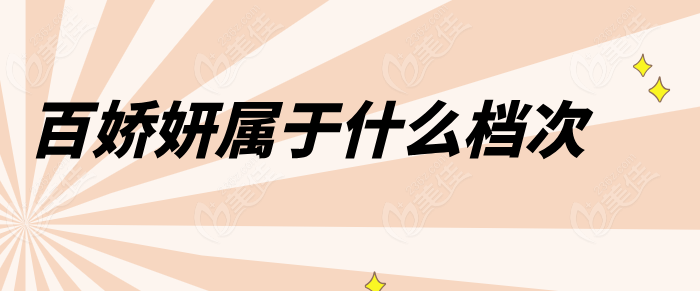 百娇妍属于什么档次236z.com