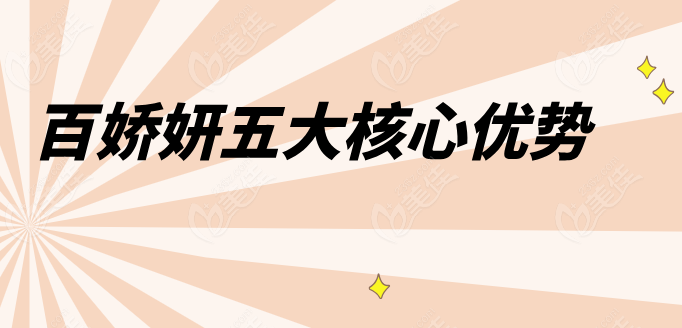 百娇妍的五大核心优势