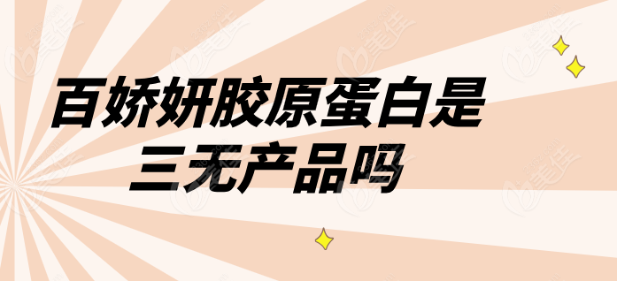 百娇妍胶原蛋白不是三无产品
