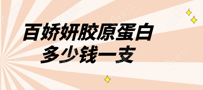 百娇妍胶原蛋白价格