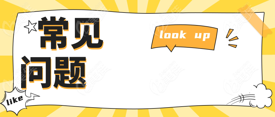 常见问题