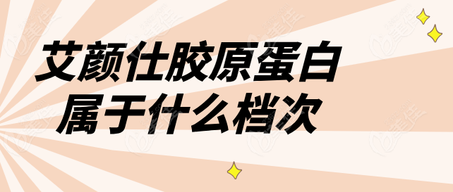 艾颜仕胶原蛋白属于什么档次236z.com