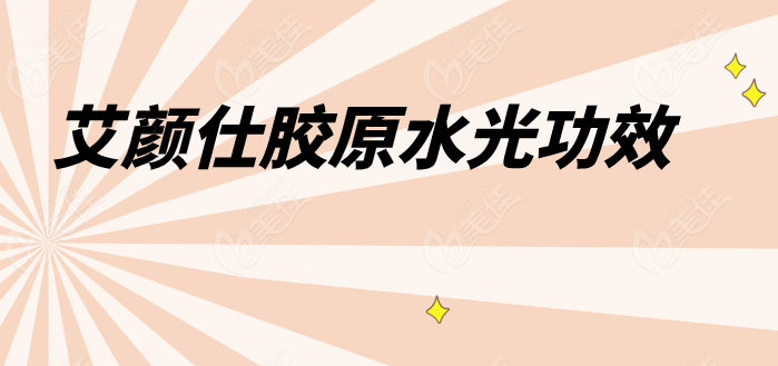 艾颜仕胶原水光功效