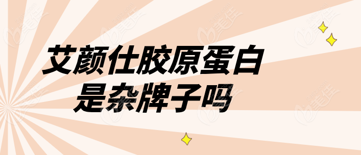 艾颜仕胶原蛋白不是杂牌子