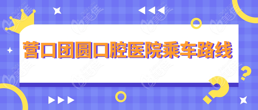 營口團圓口腔醫院乘車路線
