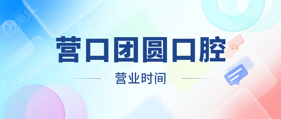 營口團圓口腔營業時間