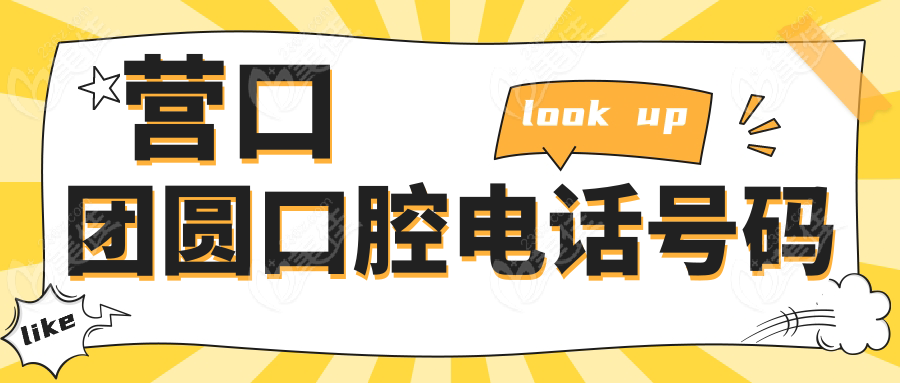 營口團圓口腔電話號碼
