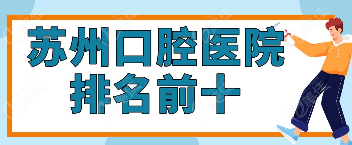 苏州口腔医院排名前十