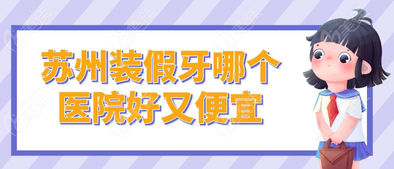 苏州装假牙哪个医院好又便宜