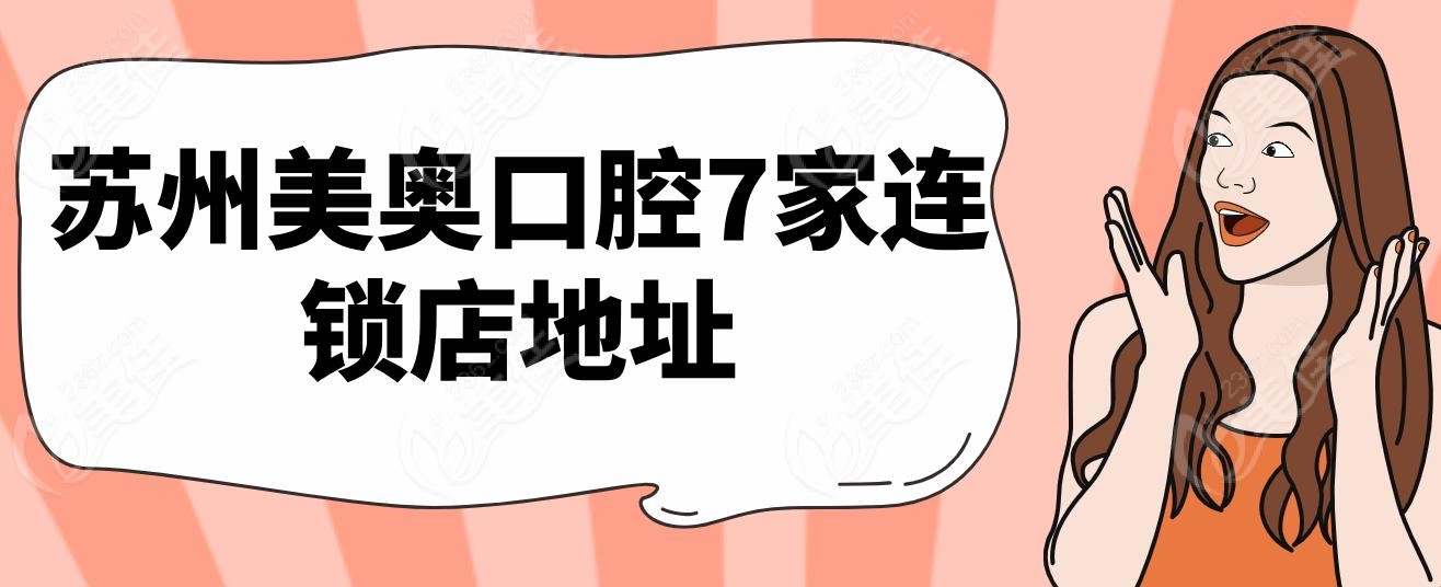 苏州美奥口腔7家连锁店地址