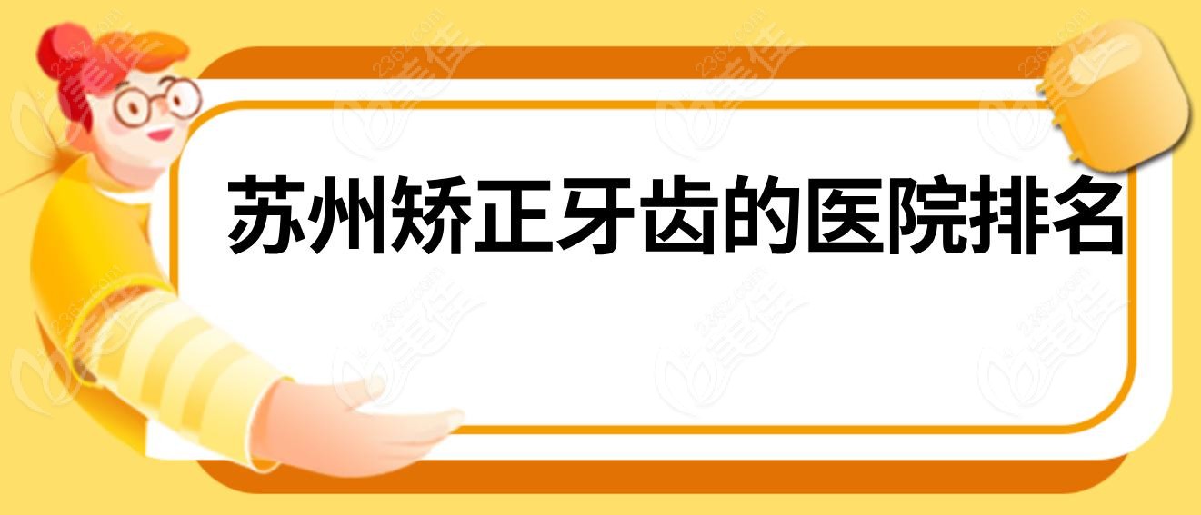 苏州矫正牙齿的医院排名