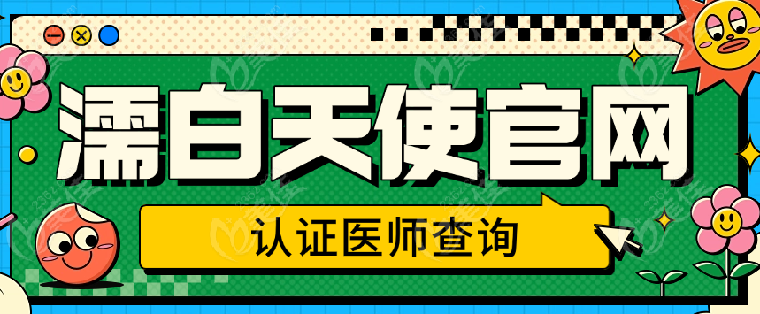 濡白天使认证医生www.236z.com