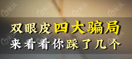 呂方中揭秘雙眼皮四大騙局m.xqnp.cn