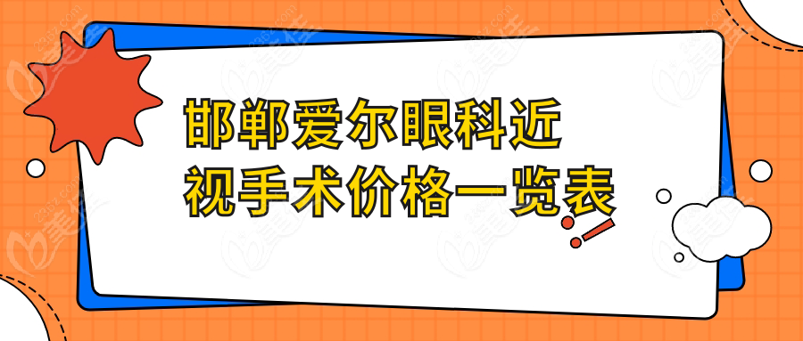 邯鄲愛爾眼科近視手術(shù)價(jià)格一覽表