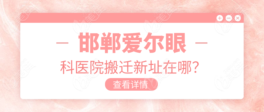 邯鄲愛爾眼科醫(yī)院搬遷新址在哪？