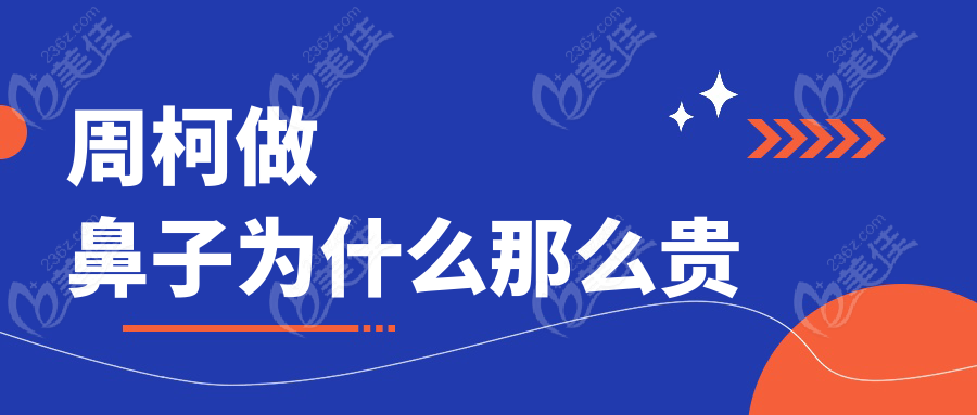 周柯做鼻子为什么那么贵
