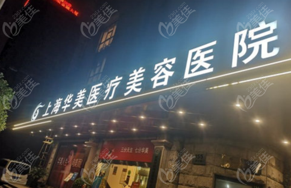 上海华美整形医院