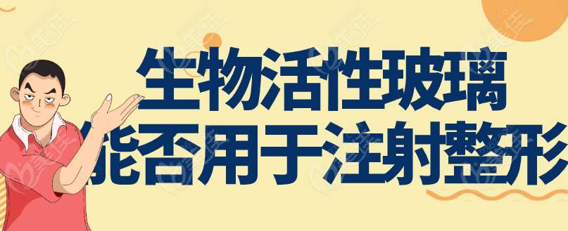 生物活性玻璃能否用于注射整形236z.com