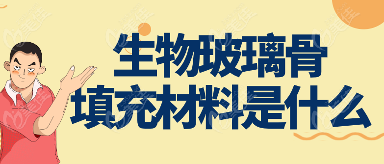生物玻璃骨填充材料是什么