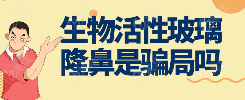 生物活性玻璃隆鼻不是骗局