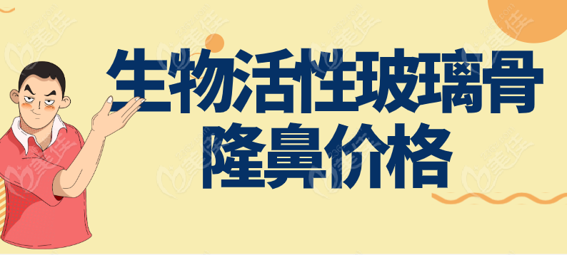 生物活性玻璃骨隆鼻价格