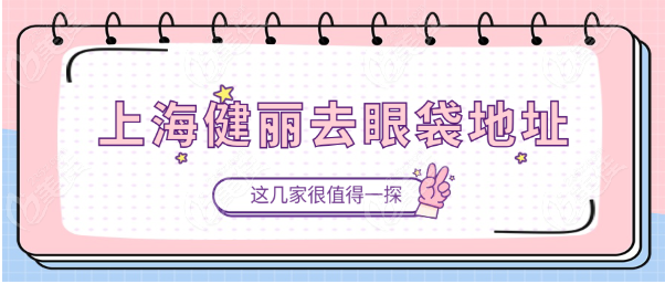 上海健麗去眼袋地址在哪里m.xqnp.cn