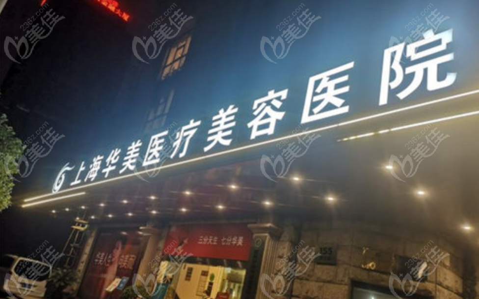 （236z.com）上海华美整形医院