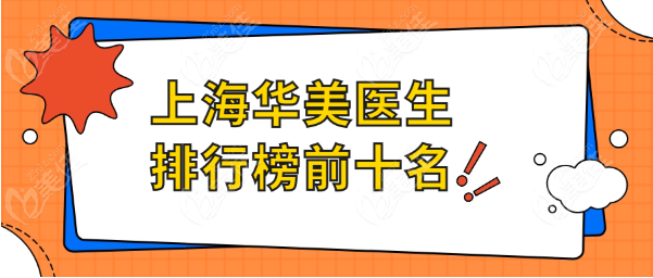 上海华美医生排行榜前十名www.236z.com