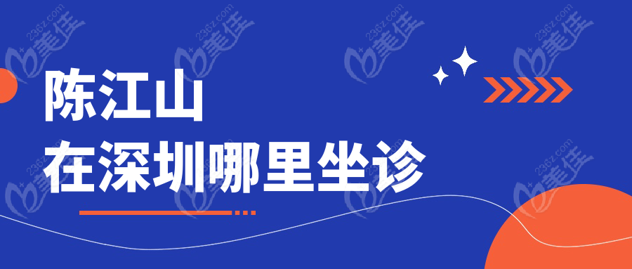 陈江山在深圳哪里坐诊