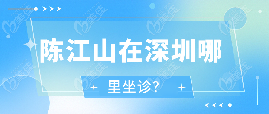 陈江山在深圳哪里坐诊？