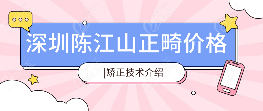深圳陈江山正畸价格|矫正技术介绍