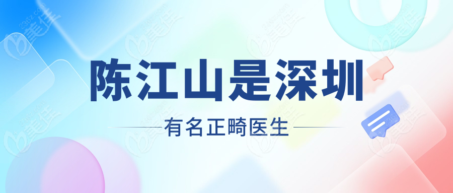 陈江山是深圳有名正畸医生