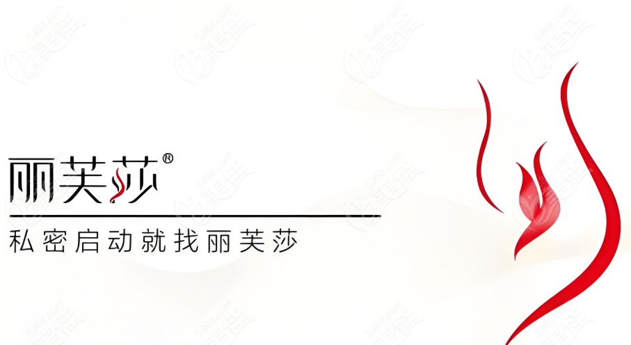丽芙莎高潮针联合治疗注意事项与术后护理www.236z.com