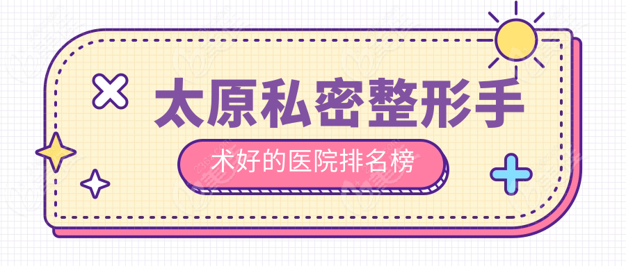 太原私密整形手术好的医院排名榜