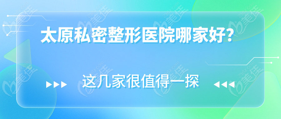 太原私密整形医院哪家好？