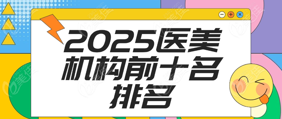 医美机构前十名排名
